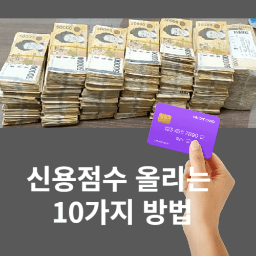신용점수 올리는 10가지 방법 썸네일