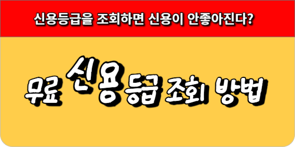 무료 신용등급 조회방법 썸네일