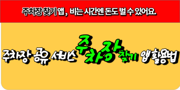 주차장 공유서비스 주차장찾기 앱 활용법 썸네일