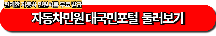 자동차민원 대국민포털-검사유효기간 조회 등 편리한 민원 서비스