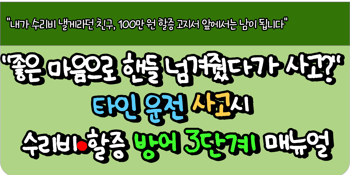 "좋은 마음으로 핸들 넘겨줬다가 사고?" 타인 운전 사고시 수리비·할증 방어 3단계 매뉴얼