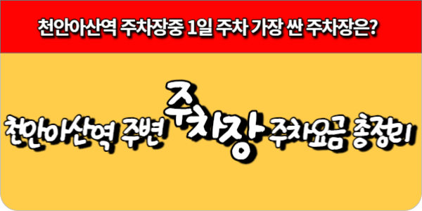 천안아산역 주변 주차장 주차요금 총정리