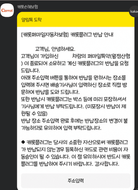 정말 싸다는 캐롯퍼마일 자동차보험 장단점 13 캐롯플러그 반납 안내 메시지