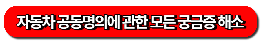 자동차 공동 명의에 관한 모든 궁금증 해소