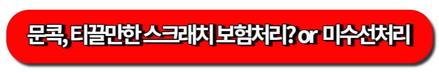 GM 쉐보레 페인트 색상, 도장 색상코드 확인 방법 6 문콕, 티끌만한 스크래치-보험처리 말고 미수선처리