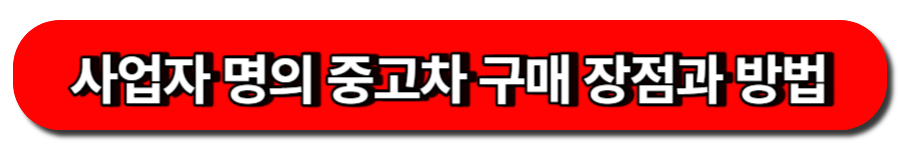 사업자 명의 중고차 구매 장점과 방법