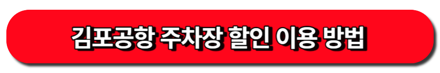 김포공항 주차장 할인이용 방법