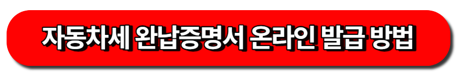 자동차세 완납증명서 온라인 발급 방법