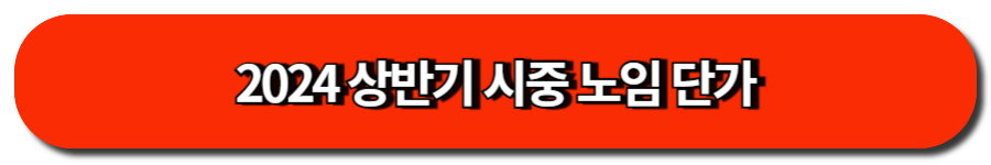 2024 상반기 시중 노임 단가