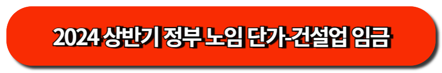 2024 상반기 정부 노임 단가-건설업 임금