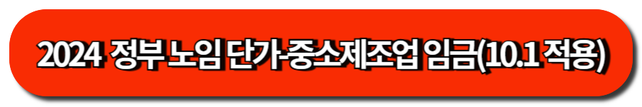 2024  정부 노임 단가-중소제조업 임금(10.1 적용)