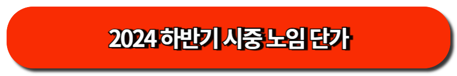 2024 하반기 시중 노임 단가