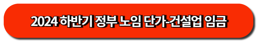 2024 하반기 정부 노임 단가-건설업 임금