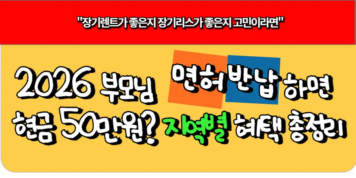 2026 부모님 면허 반납하면 현금 50만원? 지역별 혜택 총정리