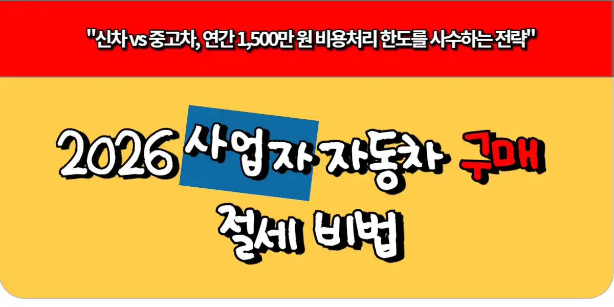 2026 사업자 자동차 구매 절세 비법