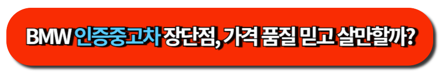 BMW 인증중고차 장단점, 가격 품질 믿고 살만할까