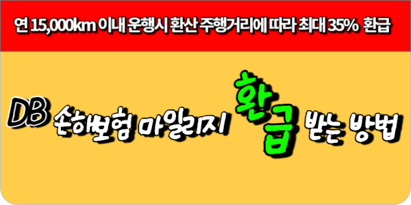 DB 손해보험 마일리지 환급받는 방법