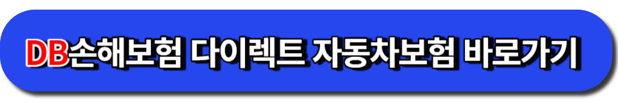 DB손해보험 다이렉트 자동차보험 바로가기