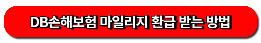 DB손해보험 마일리지 환급 받는 방법