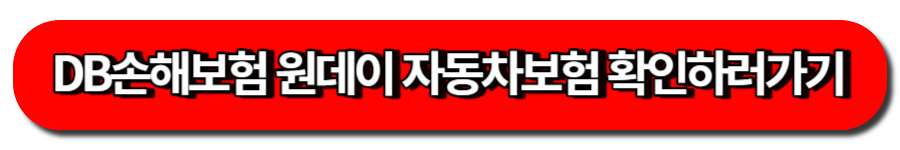 DB손해보험 원데이 자동차보험 확인하러가기