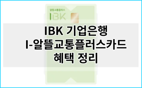 IBK기업은행의 I-알뜰교통플러스카드 혜택과 알뜰사용 팁