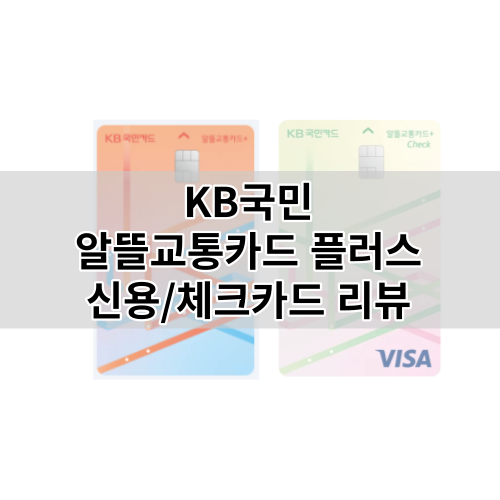 KB국민카드-알뜰교통플러스 신용 및 체크카드 혜택