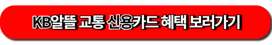 KB알뜰 교통 신용카드 혜택 보러가기