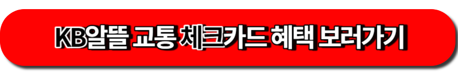 KB알뜰 교통 체크카드 혜택 보러가기