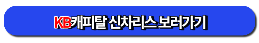 KB캐피탈 신차리스 보러가기