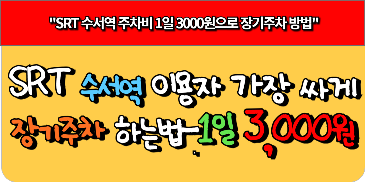 SRT 수서역 이용자 가장 싸게 장기주차 하는법-1일 3,000원