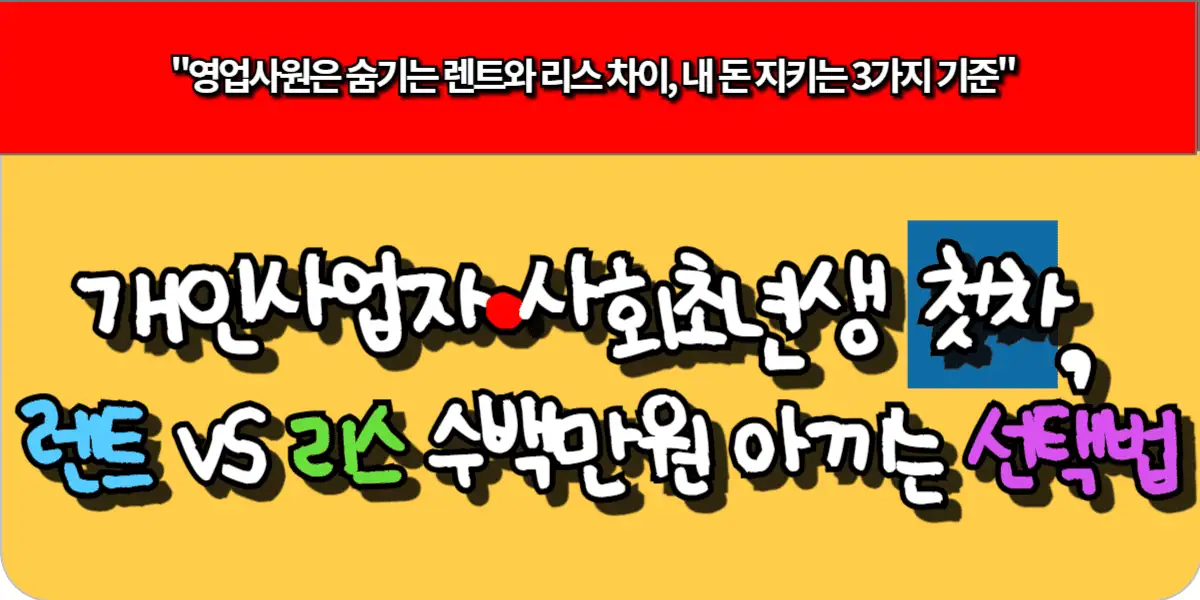 개인사업자·사회초년생 첫차, 렌트 vs 리스 수백만원 아끼는 선택법