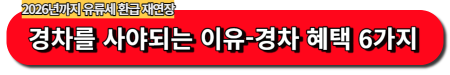 경차를 사야되는 이유-경차 혜택 6가지
