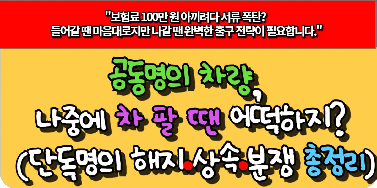 공동명의 차량, 나중에 차 팔 땐 어떡하지? (단독명의 해지·상속·분쟁 총정리)