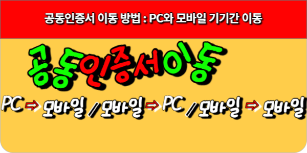 공동인증서 이동 방법 - PC와 모바일 기기간 이동(2)