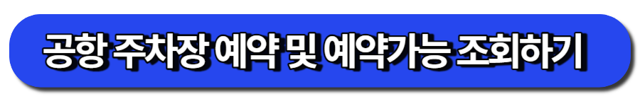 공항 주차장 예약 및 예약가능 조회하기