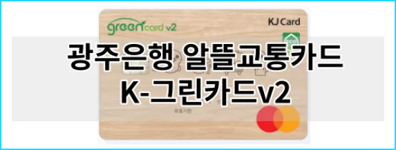광주은행 알뜰교통카드 K-그린카드v2 혜택 및 조건