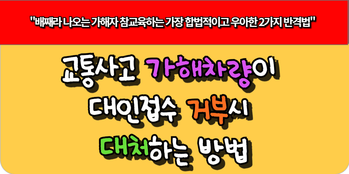 교통사고 가해차량이 대인접수 거부시 대처하는 방법