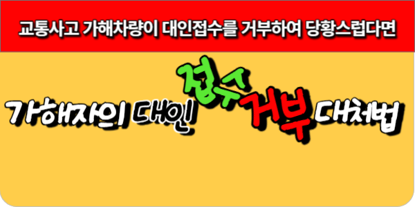교통사고 가해차량이 대인접수 거부시 대처