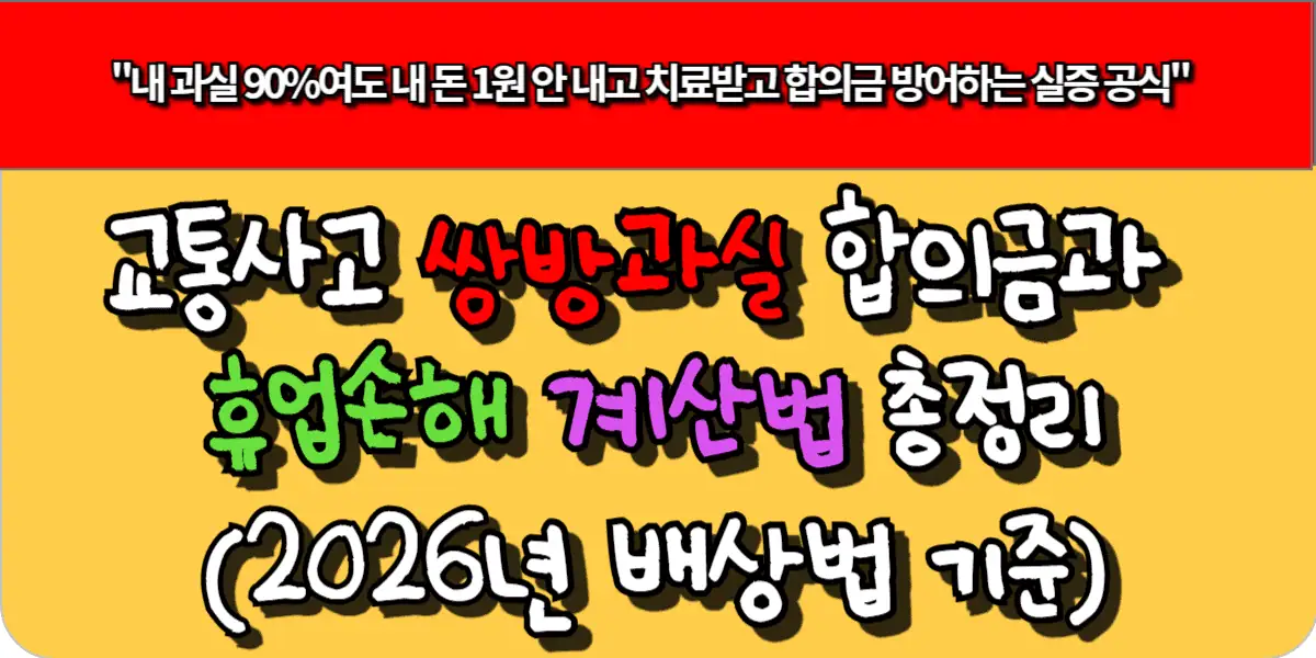 교통사고 쌍방과실 합의금과 휴업손해 계산법 총정리(2026년 배상법 기준)