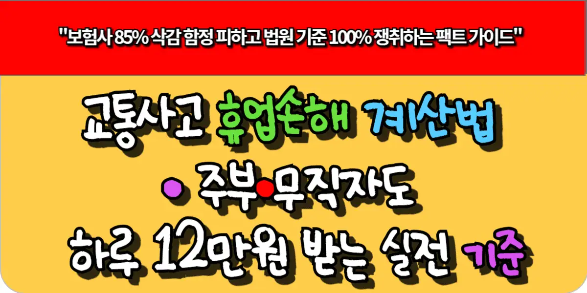 교통사고 휴업손해 계산법 - 주부·무직자도 하루 12만 원 받는 실전 기준