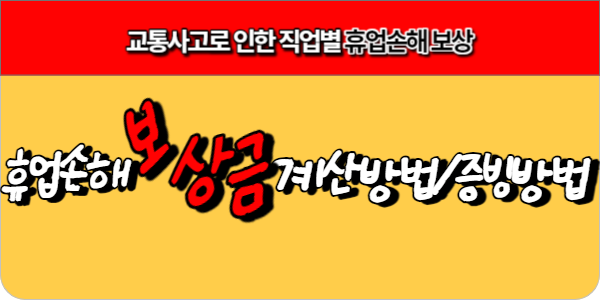 교통사고로 인한 휴업손해보상 직업별 계산방법, 증빙방법