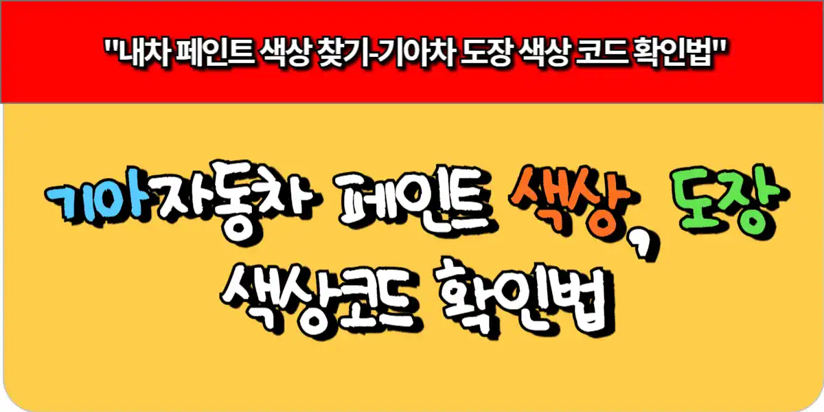 기아자동차 페인트 색상, 도장 색상코드 확인법