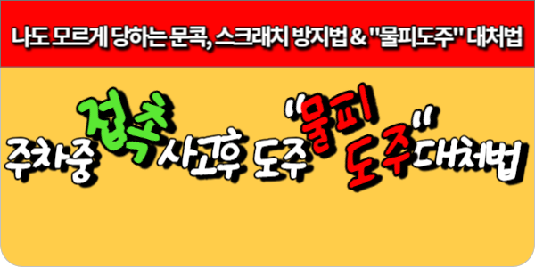 나도 모르게 당하는 문콕, 스크래치 방지법 & 물피도주 대처법