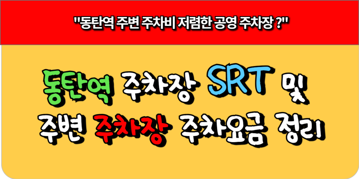 동탄역 주차장 SRT 및 주변 주차장 주차요금 정리 1 동탄역 주차장 SRT 및 주변 주차장 주차요금 정리