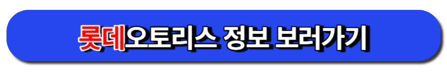 롯데오토리스 정보 보러가기