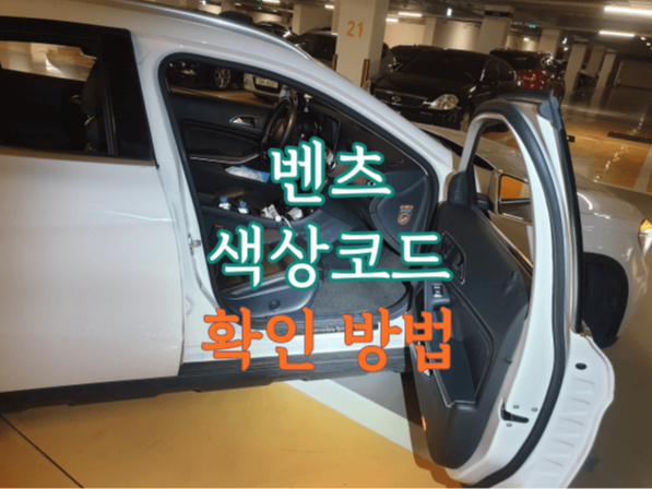 벤츠 페인트 색상 코드 확인법 대표이미지