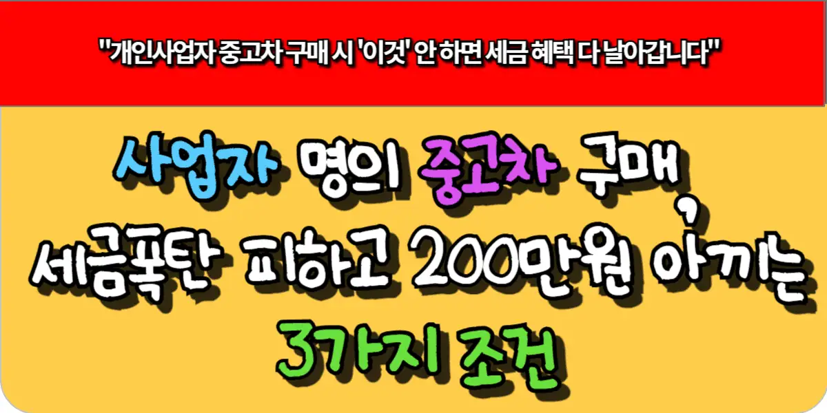 사업자 명의 중고차 구매, 세금 폭탄 피하고 200만원 아끼는 3가지 조건