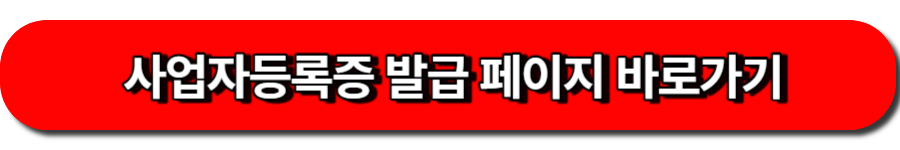 사업자등록증 발급 페이지 바로가기
