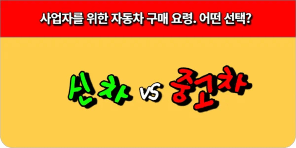 사업자를-위한-자동차-구매-요령-신차vs중고차-1