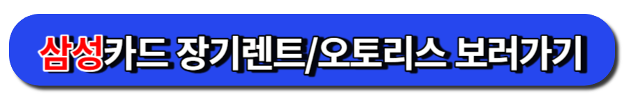 삼성카드 장기렌트오토리스 보러가기